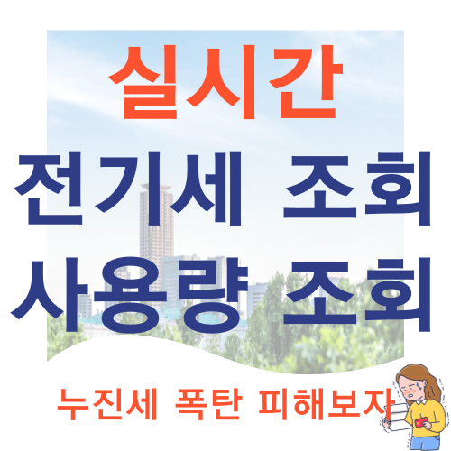 전기세조회실시간전기세