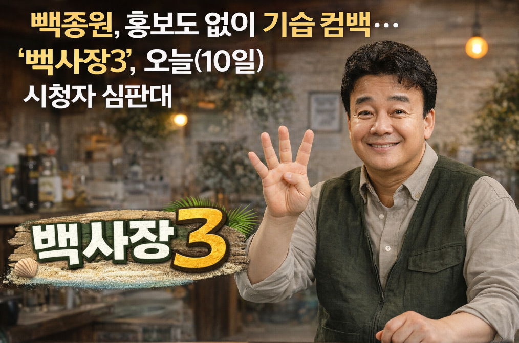 백종원 백사장3 기습 컴백, 10일 시청자 반응은?