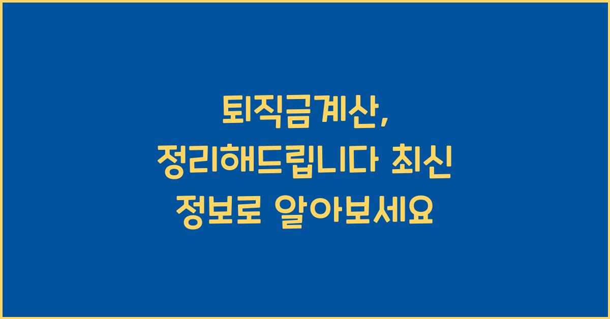 퇴직금계산