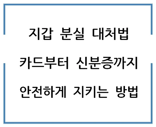 지갑-분실-대처법-카드부터-신분증까지-안전하게-지키는-방법