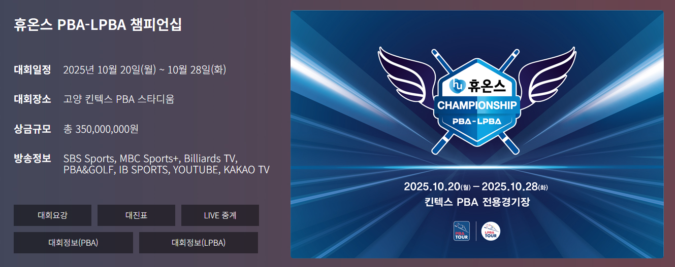 휴온스 LPBA챔피언십