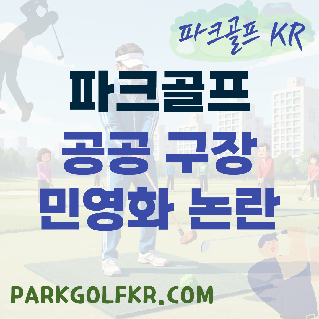공공 파크골프장 민영화 논란과 장단점 심층 분석