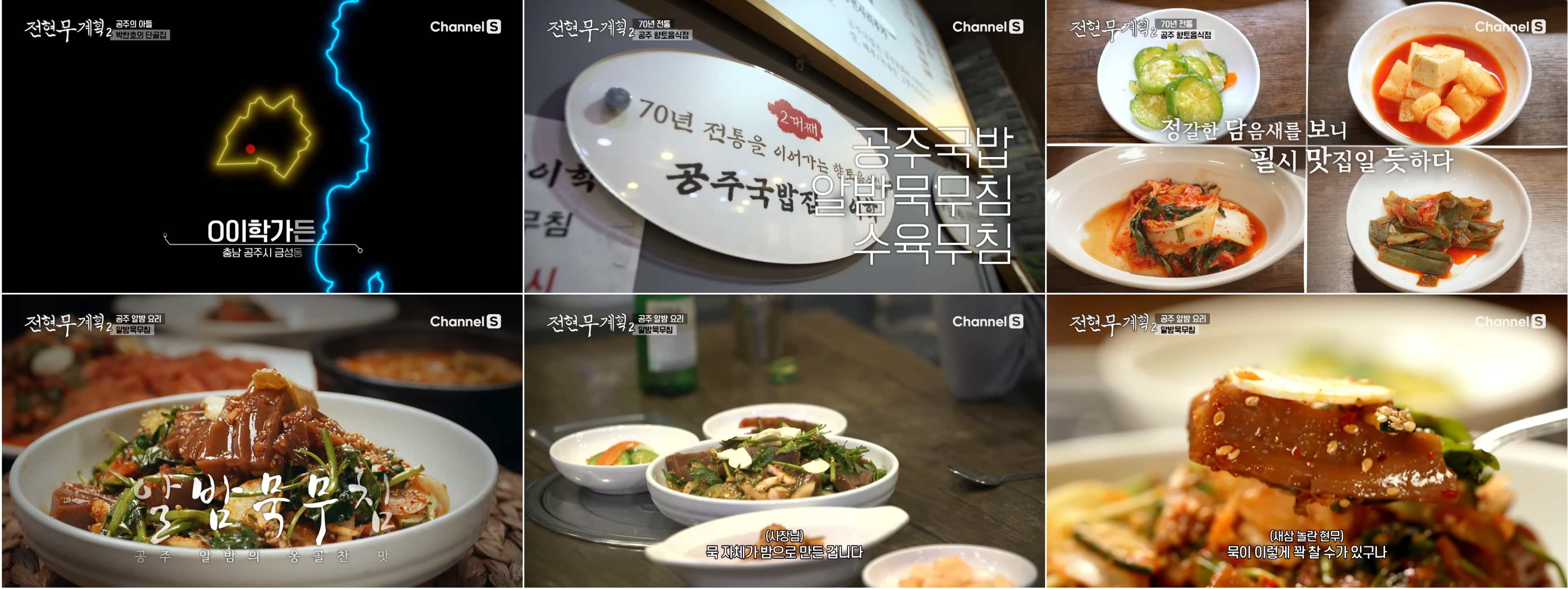 전현무계획 2 천안 & 공주 맛집