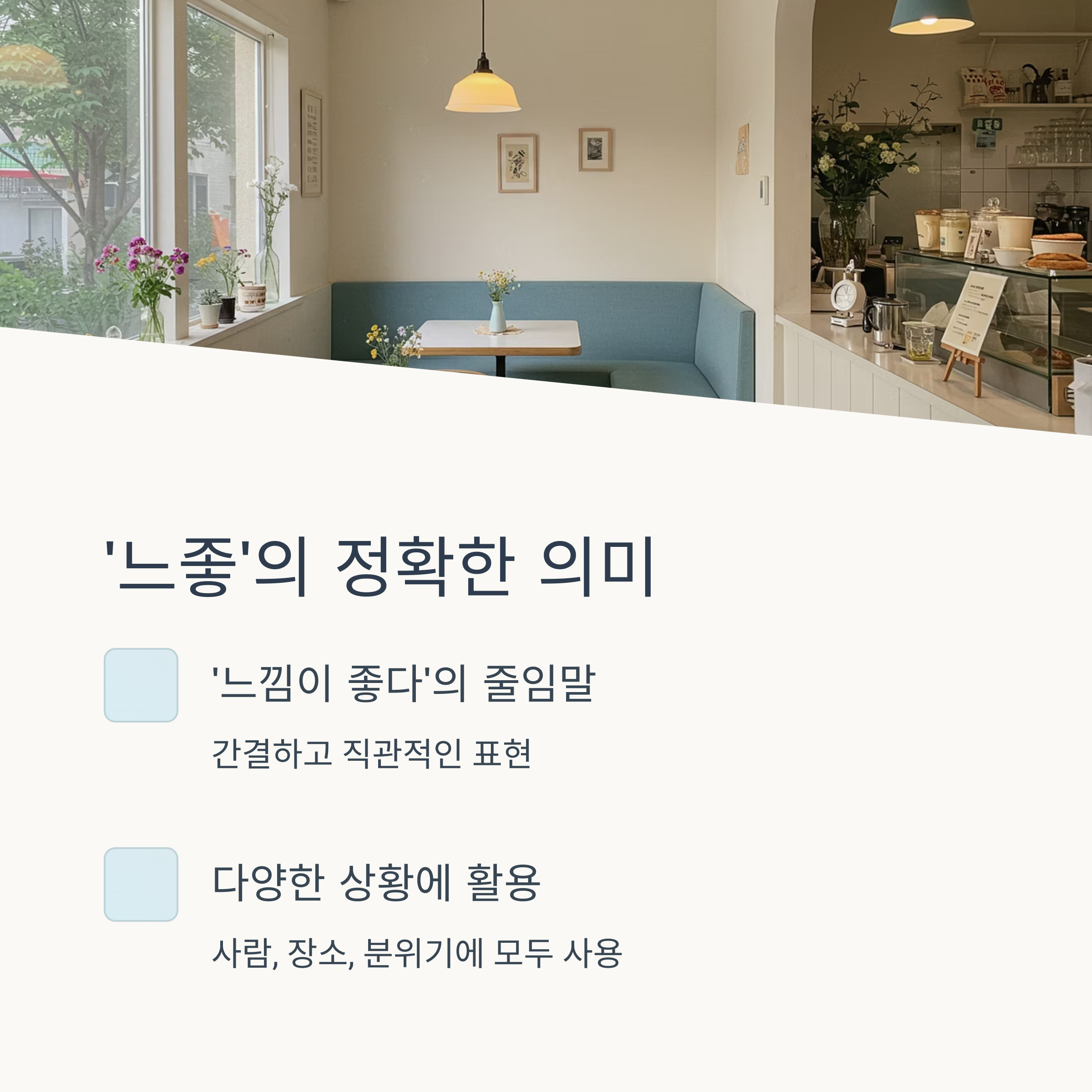 &lsquo;느좋&rsquo;, &lsquo;느좋남&rsquo;, &lsquo;느좋녀&rsquo;의 진짜 뜻