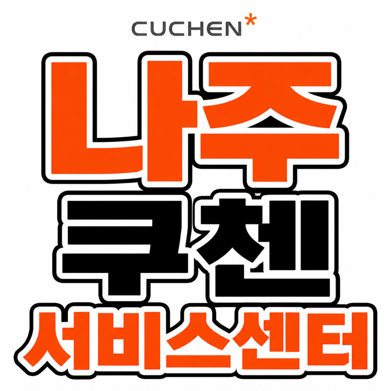 나주 쿠첸 서비스센터
