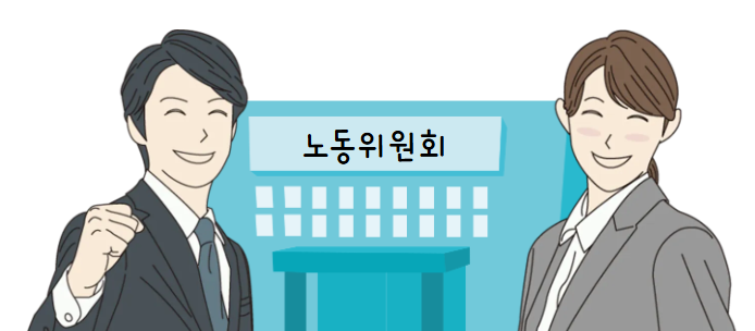노동위원회 인연?악연?