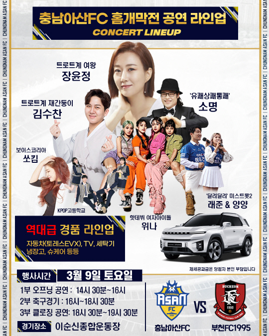 충남아산FC 부천FC1995와 홈 개막전 축하 공연 일정 및 초대가수 소개(장윤정 김수찬 소명 등 출연)