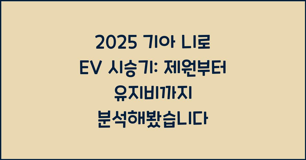 2025 기아 니로 EV 시승기 제원 연비 장단점 유지비 오너평가