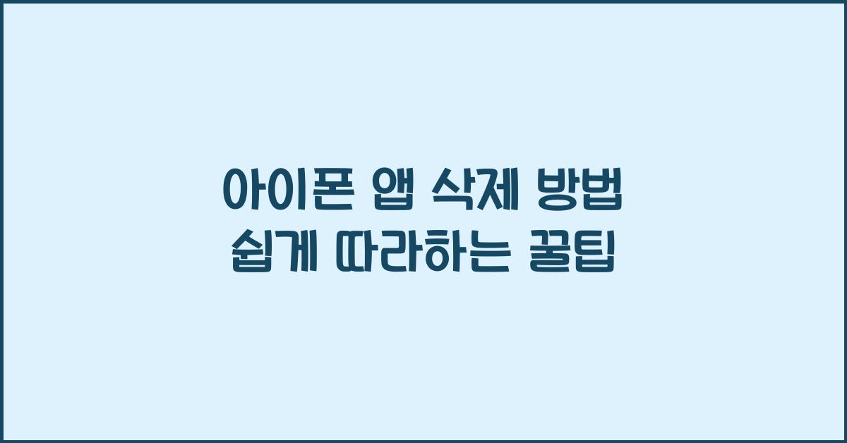 아이폰 앱 삭제 방법
