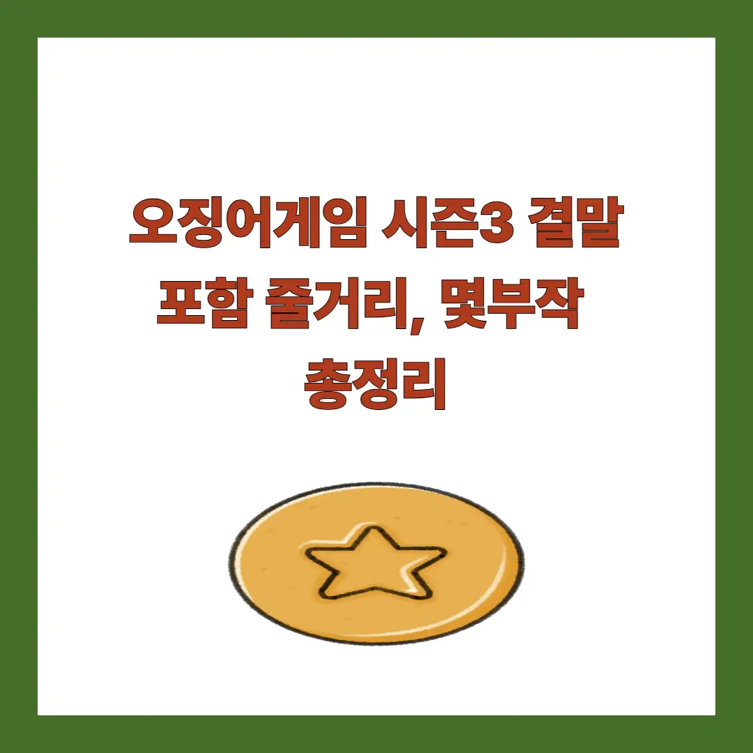 오징어게임-시즌3