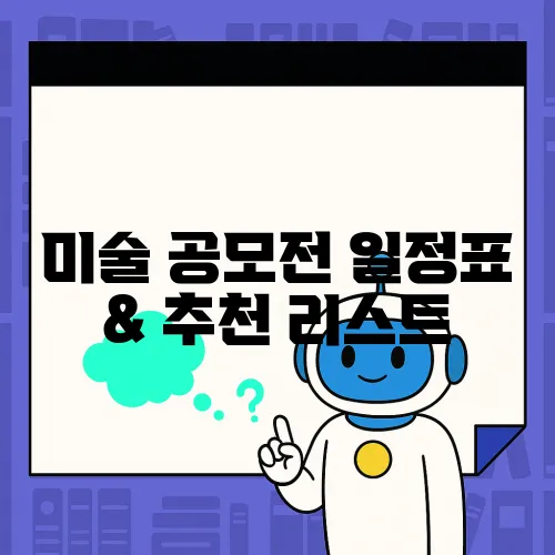 미술 공모전 일정표 & 추천 리스트
