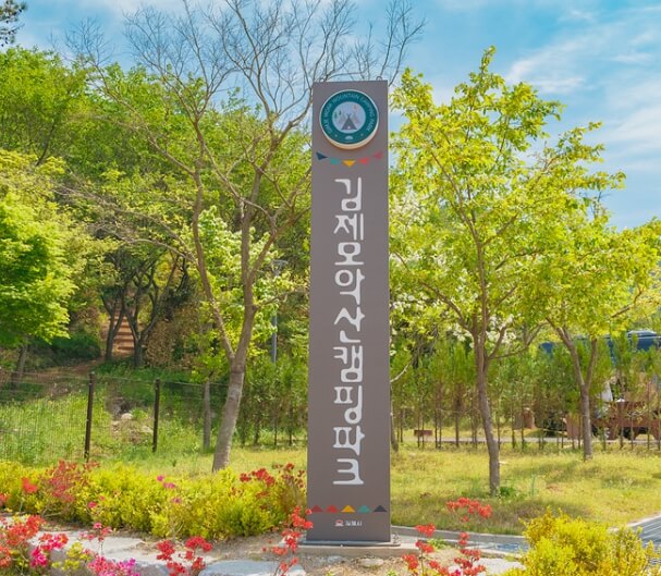 김제 가볼만한곳 베스트 10