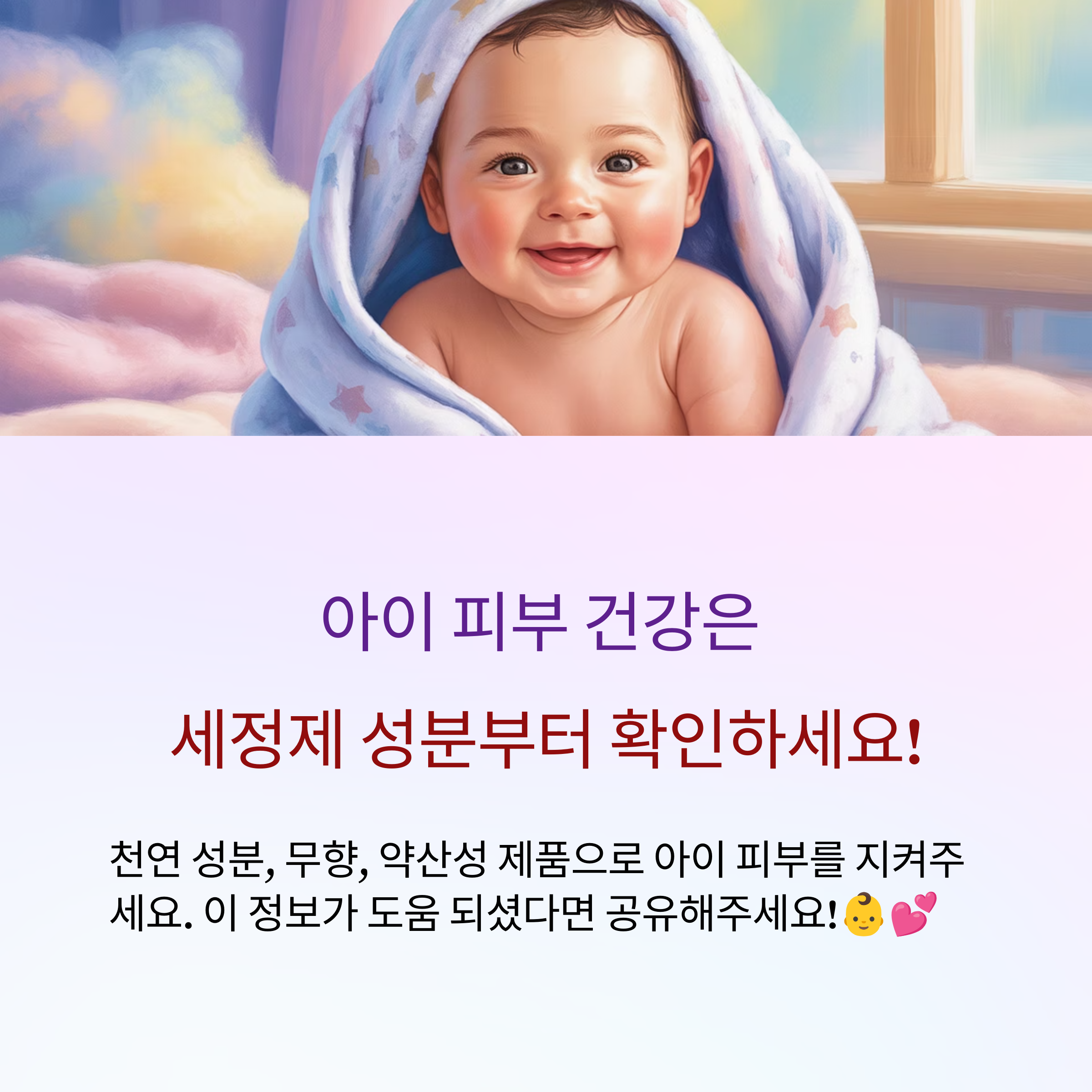 아이 피부 건강은 세정제 성분부터 확인하세요!