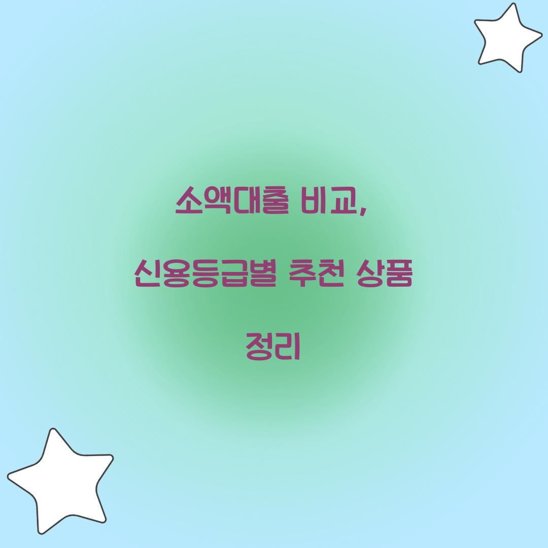 소액대출 비교