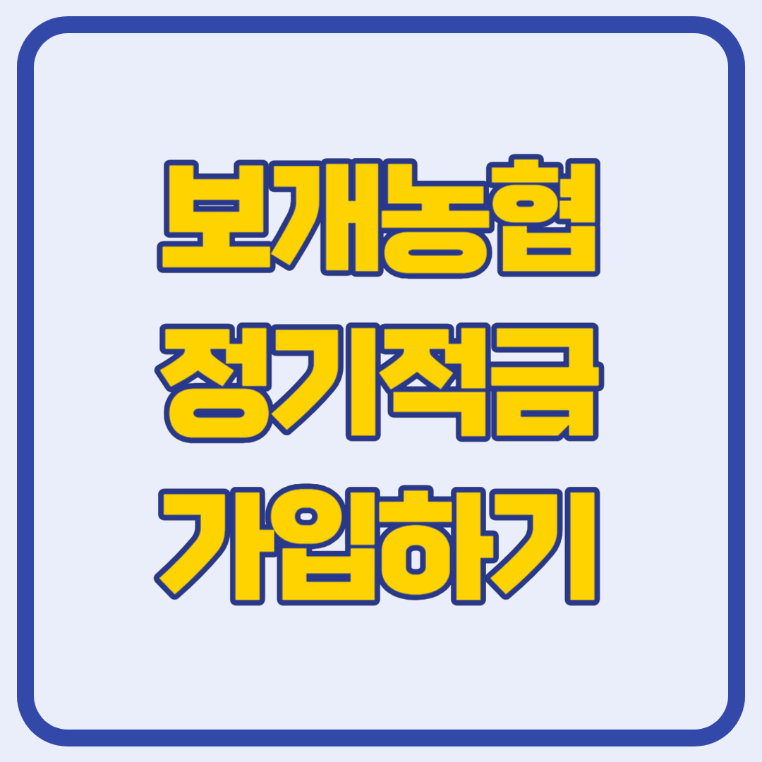 보개농협