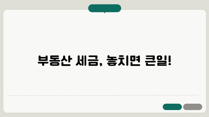 부동산 세금: 꼭 알아야 할 세금 종류