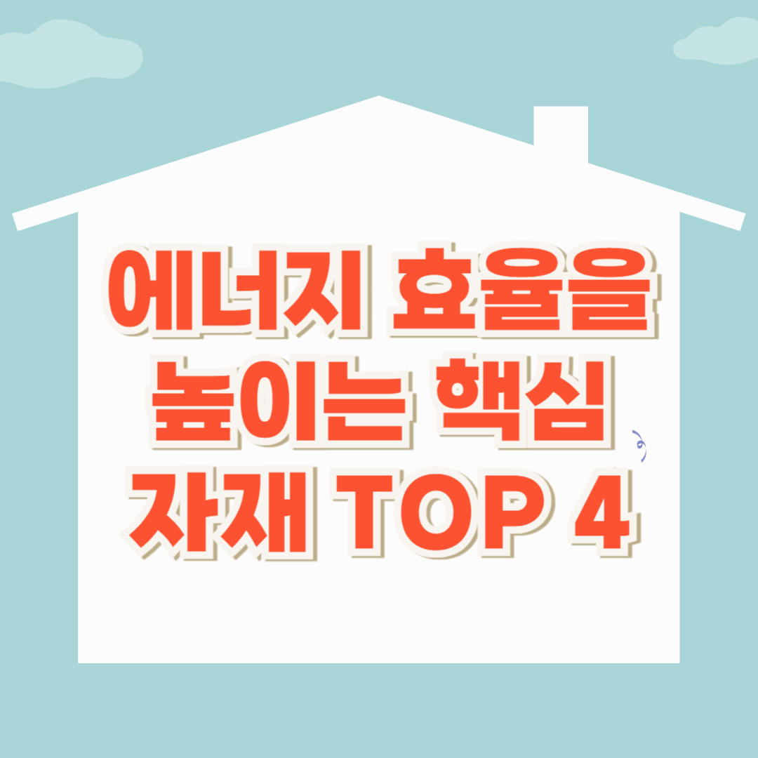 패시브 하우스 단열재 추천｜에너지 효율을 높이는 핵심 자재 TOP 4