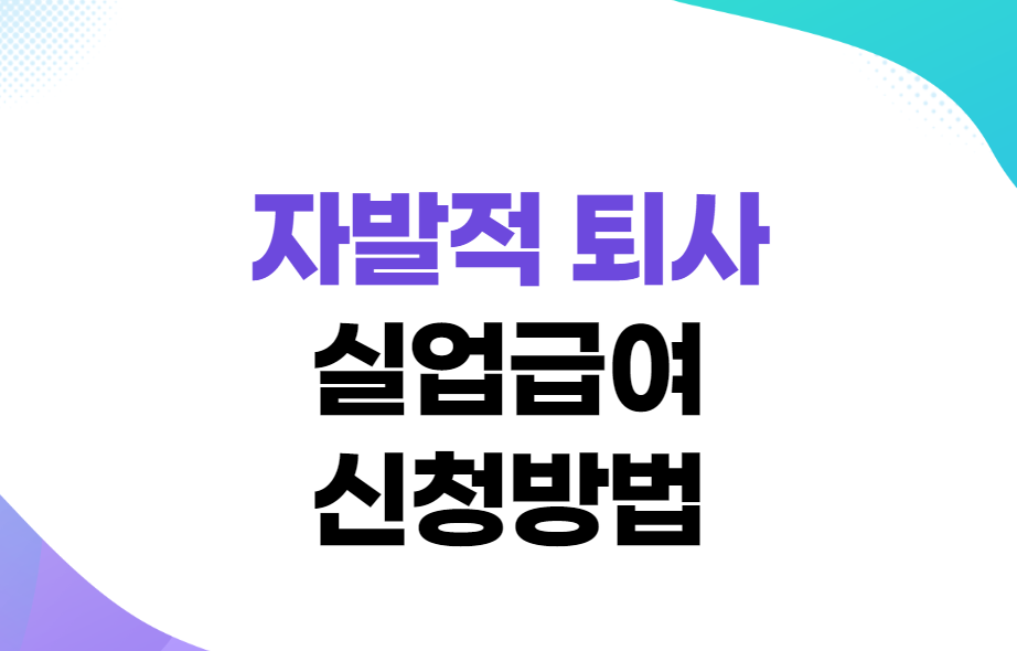 자발적 퇴사 실업급여 받는 방법