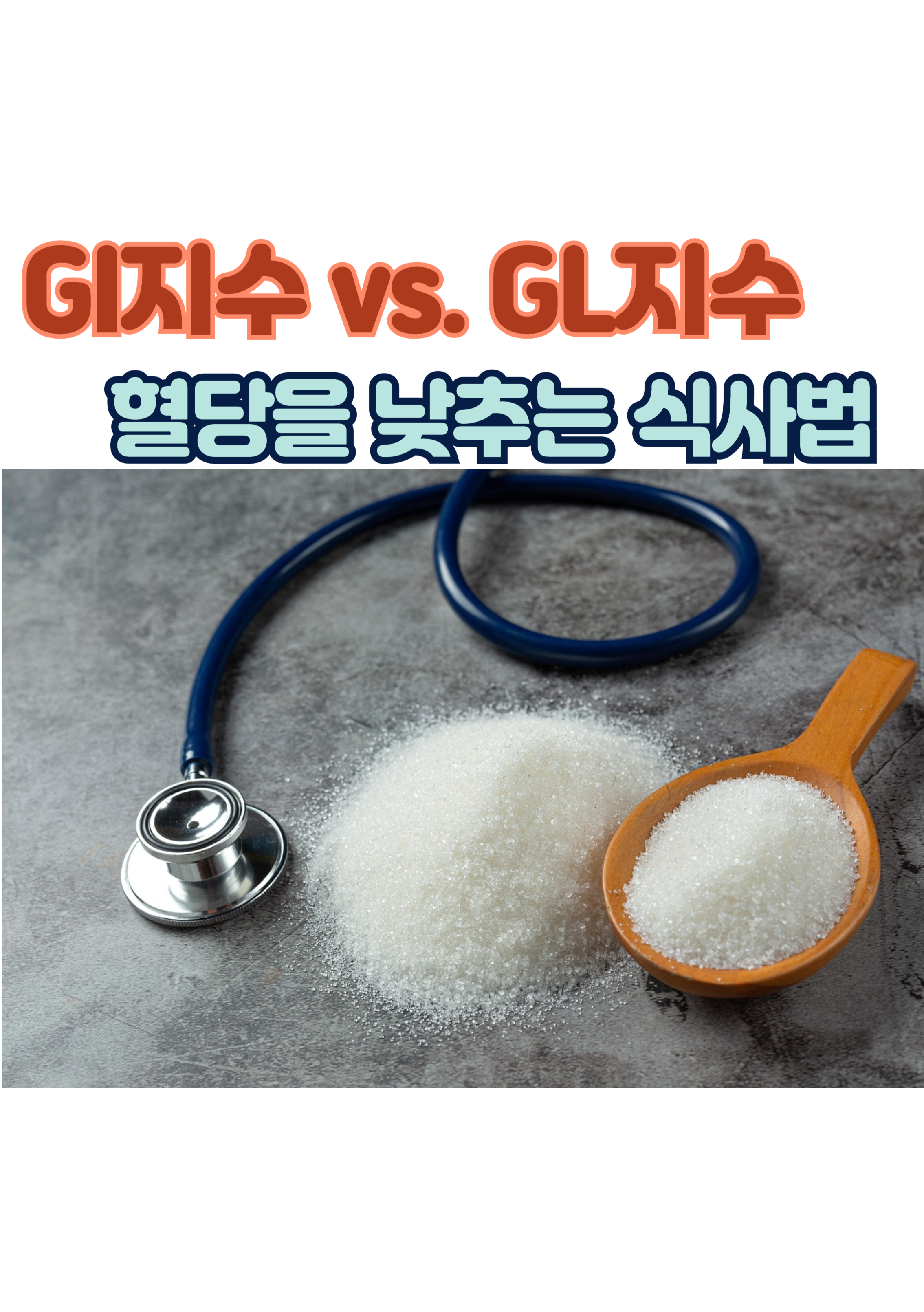 gi지수 vs gl지수 혈당을 낮추는 식사법