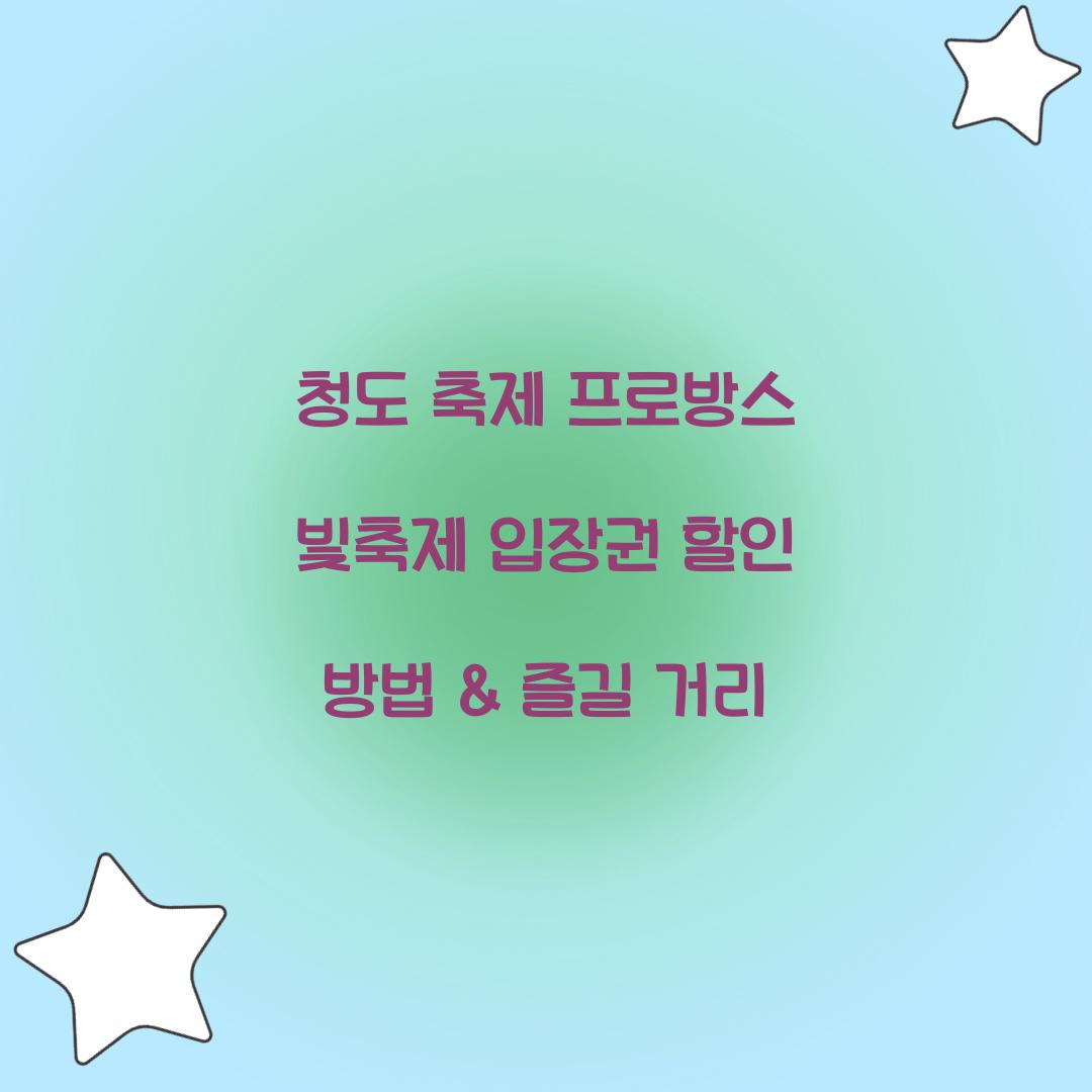 청도 축제 프로방스 빛축제