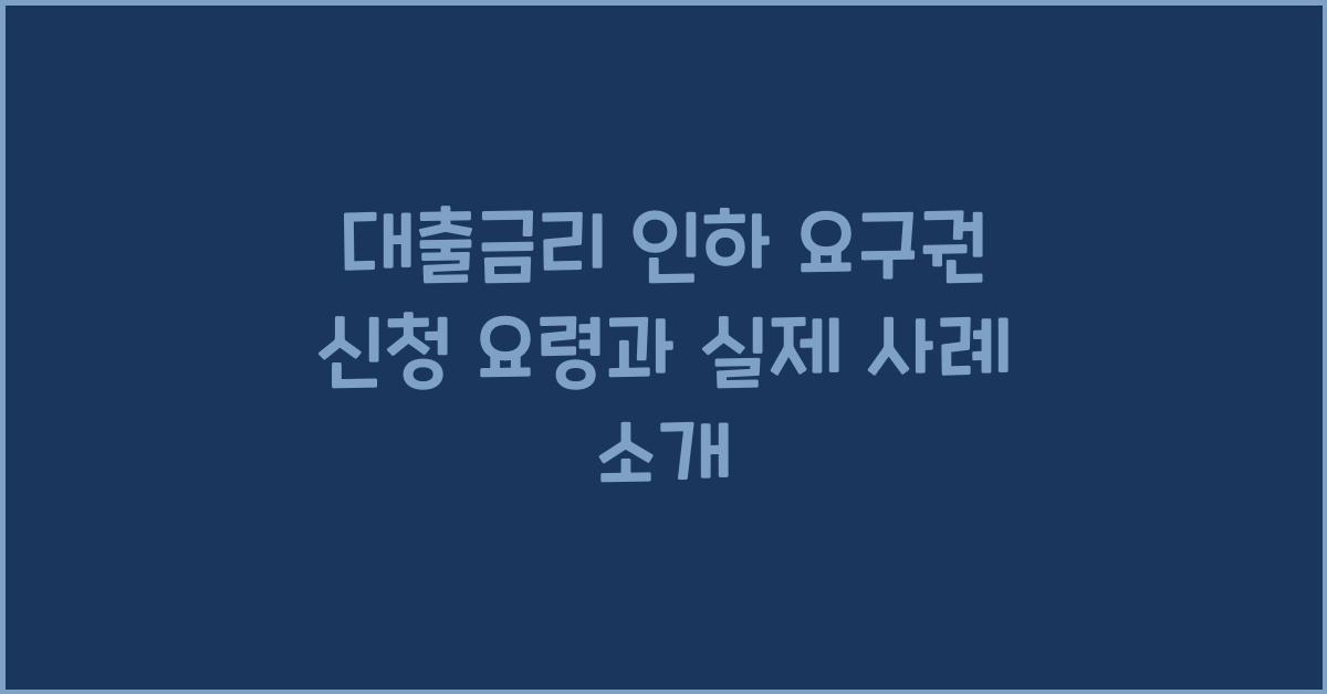 대출금리 인하 요구권 신청 요령