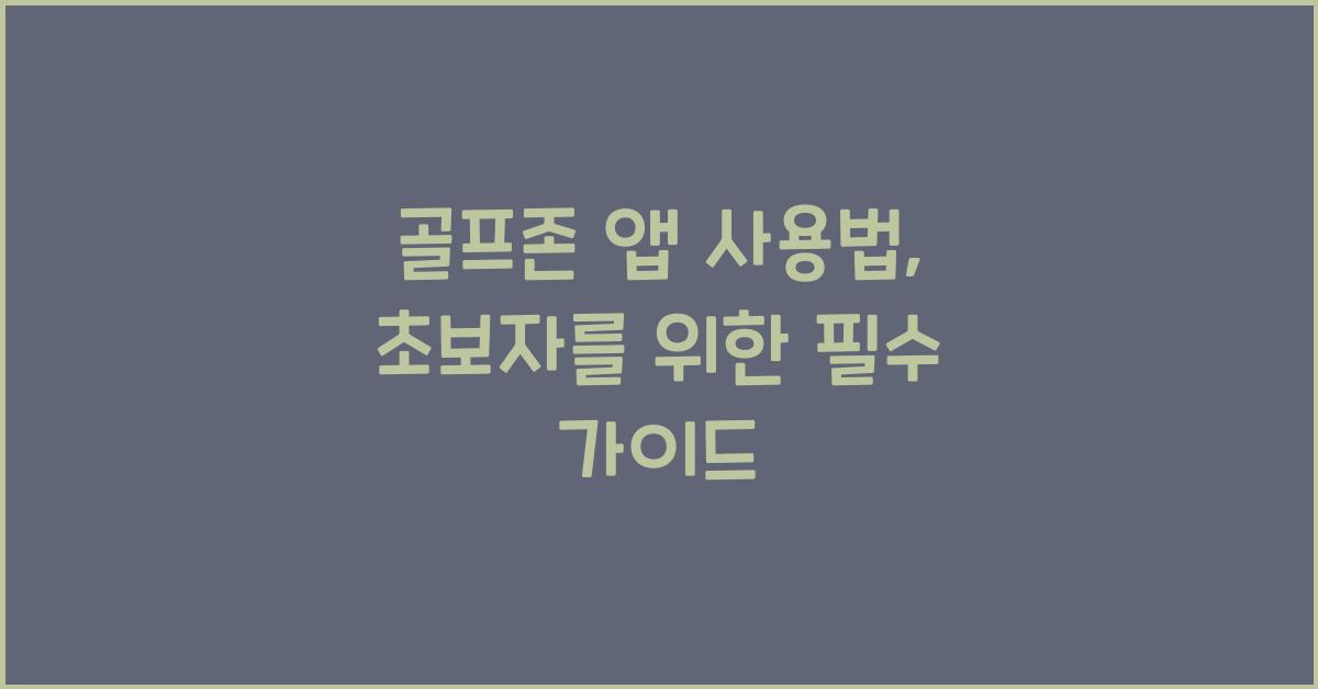골프존 앱 사용법