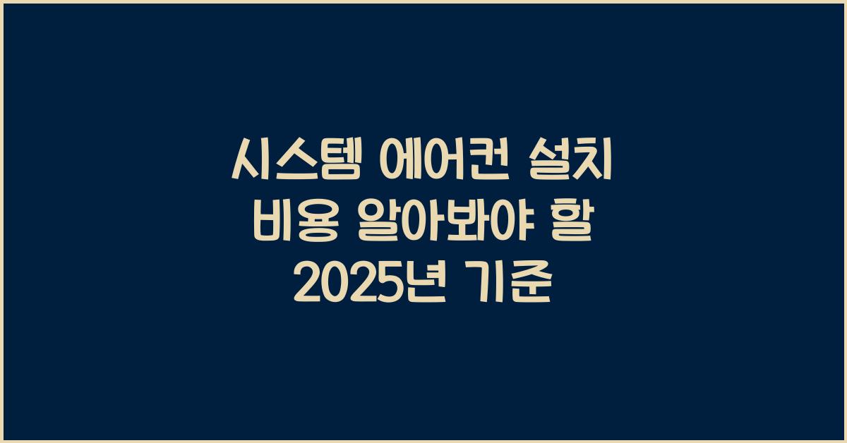 시스템 에어컨 설치 비용
