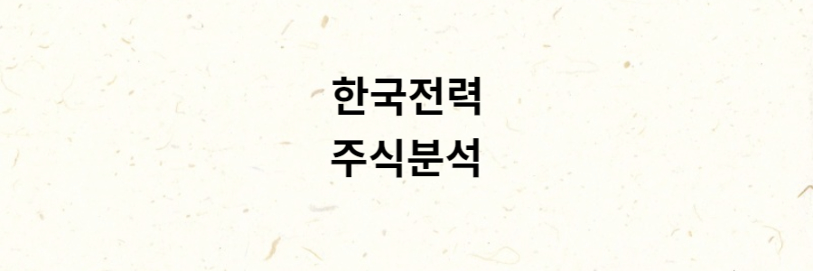 한국전력 분석
