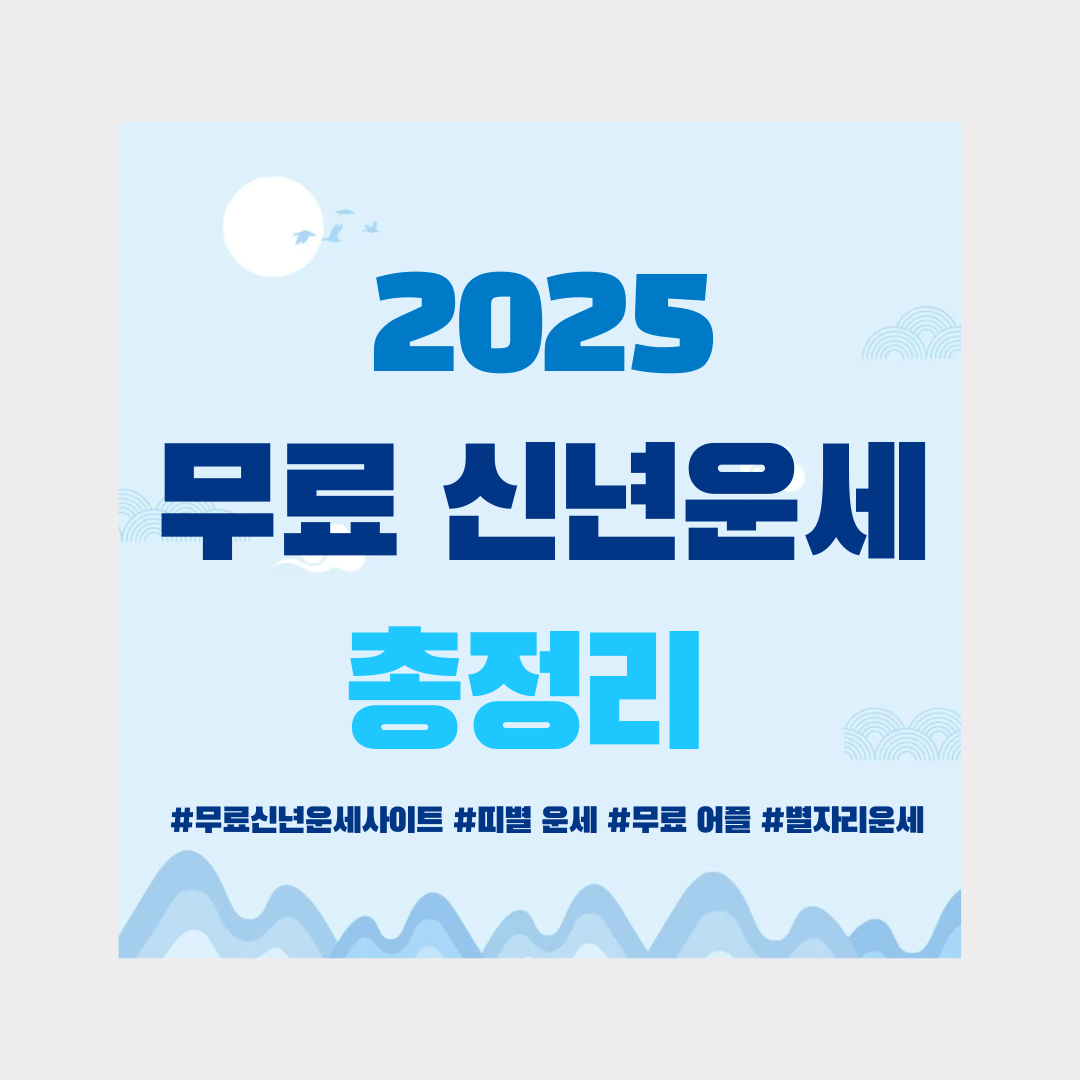 2025 신년운세