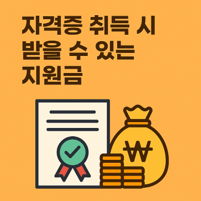 2025 자격증 취득 지원금 제도와 신청 절차 최신 가이드