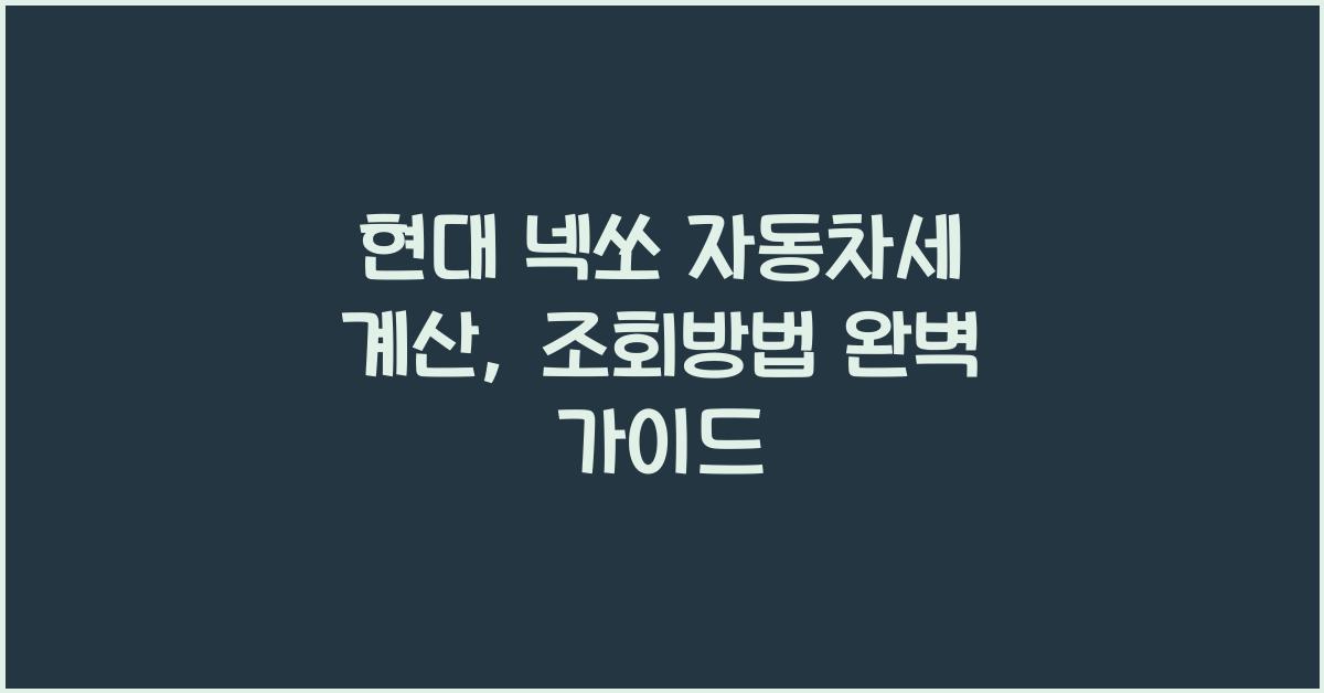 현대 넥쏘 자동차세 계산, 조회방법