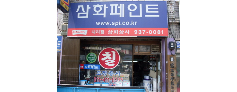 서울 노원구 페인트