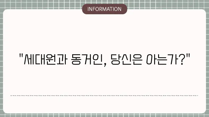 세대원 동거인 차이점과 법적 관계