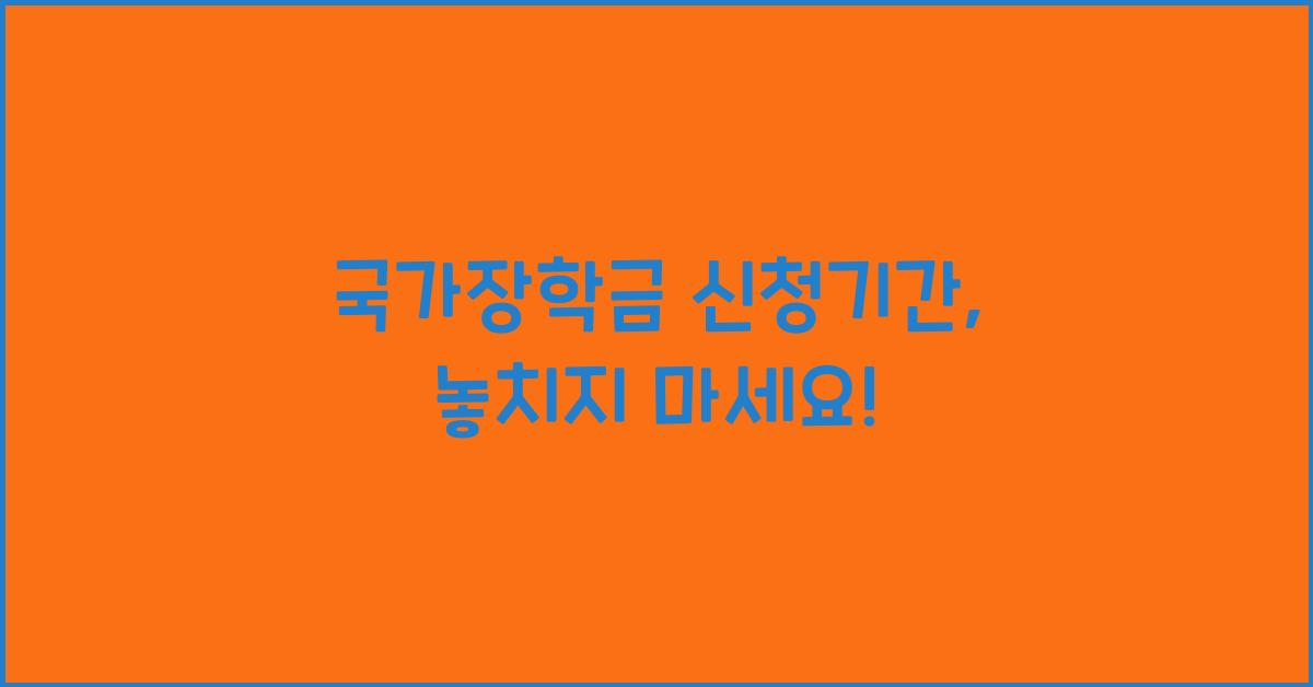 국가장학금 신청기간