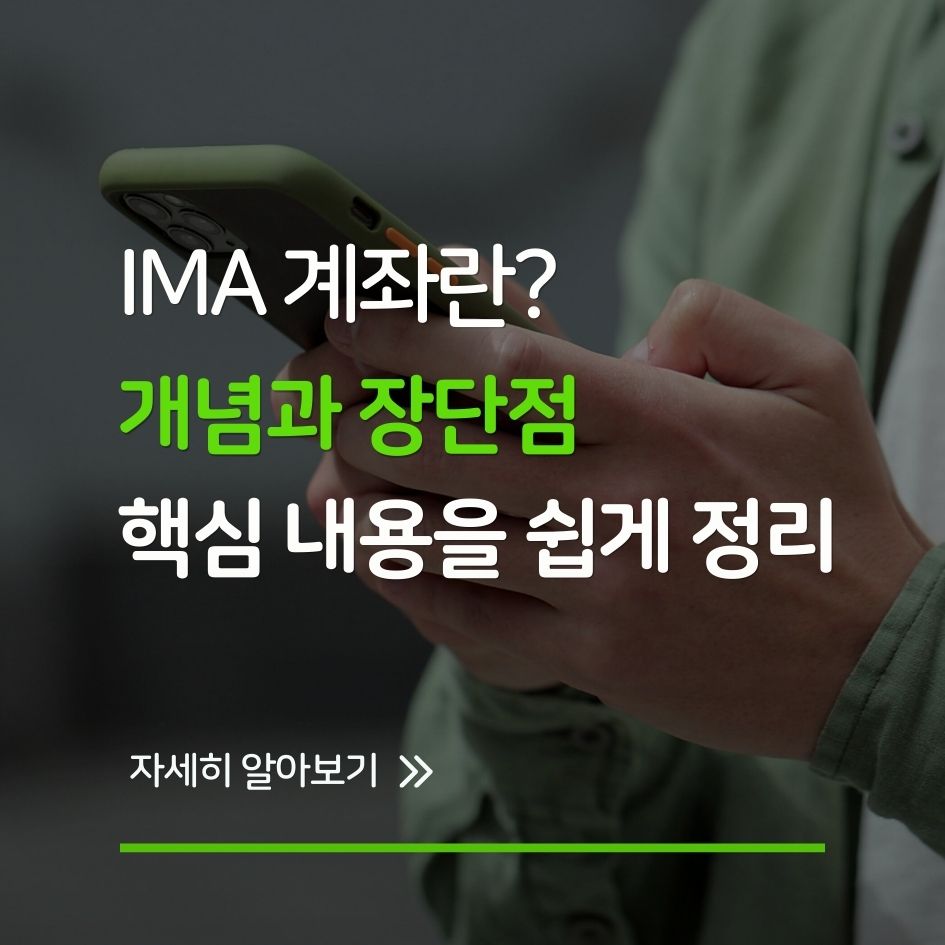 IMA 계좌 개념과 장단점