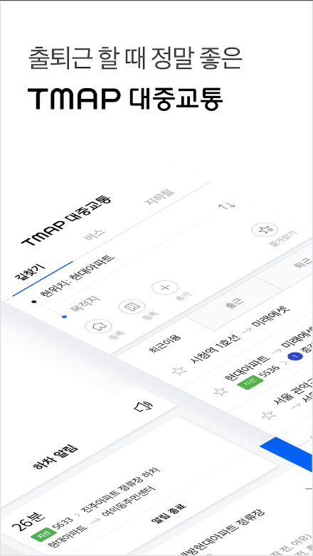 TMAP 대중교통, 길찾기 버스 지하철 정보 제공