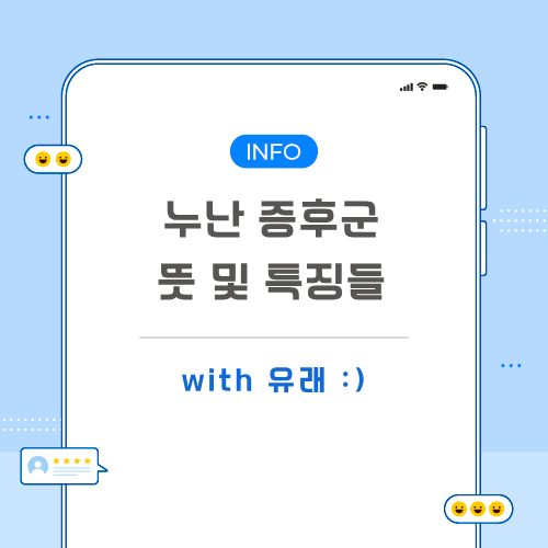 누난-증후군-포스팅-메인