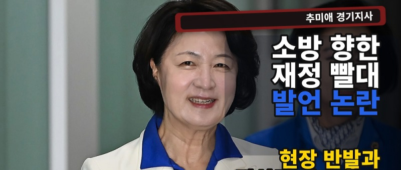 추미애 재정 빨대 발언, 소방노조가 사과를 요구한 이유와 경기도 해명 참고 이미지 2