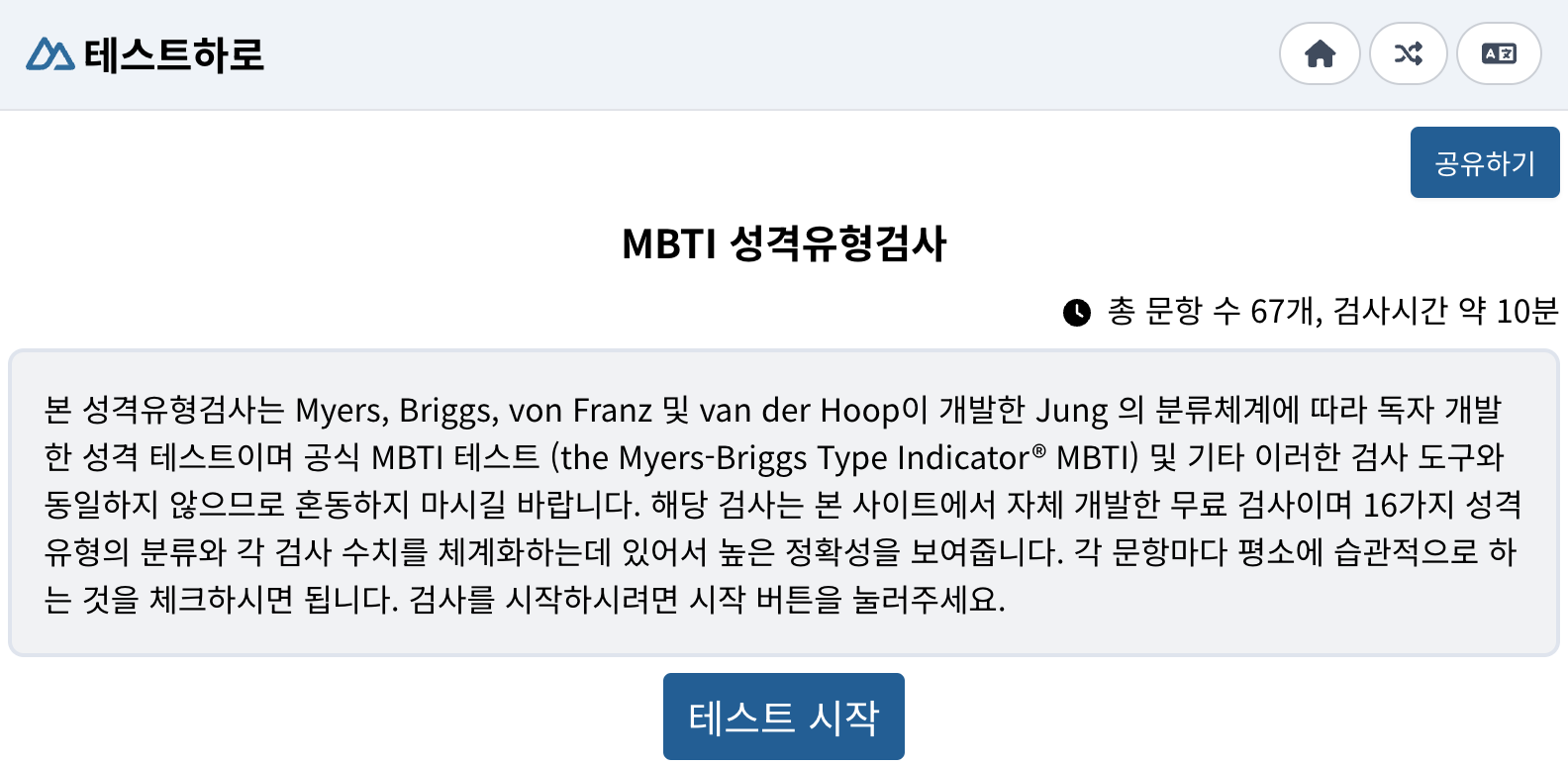 한국인 mbti 성격 유형검사 무료 사이트 메인 1