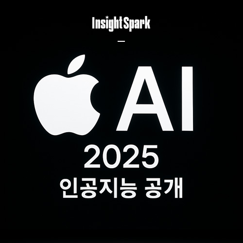 애플 2025 인공지능 공개 썸네일