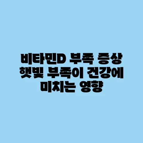 비타민D 부족 증상 햇빛 부족이 건강에 미치는 영향