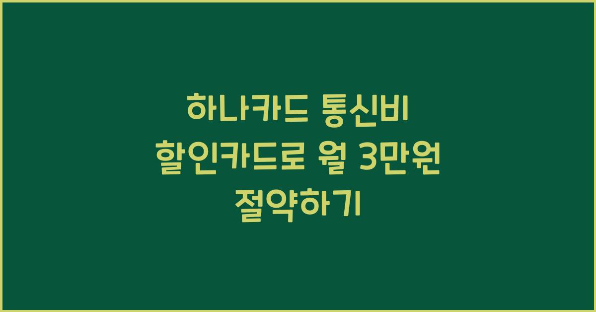 하나카드 통신비 할인카드