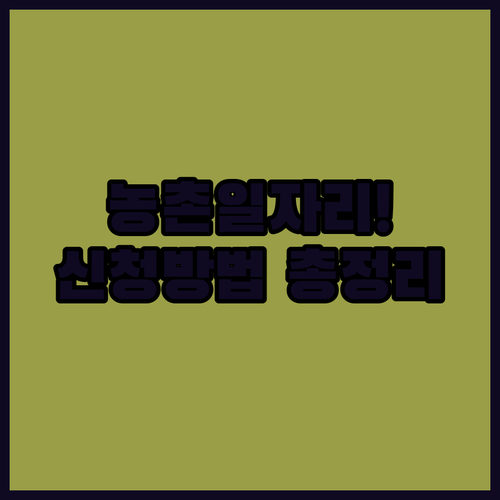 농촌일자리플러스 일자리정보 조회 및 ..