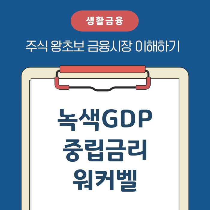 금융시장/이해하기/녹색GDP/중립금리/워커벨
