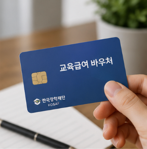 교육급여 바우처 누리집 및 신청 방법