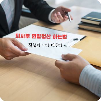 퇴사후 연말정산 중도퇴사시