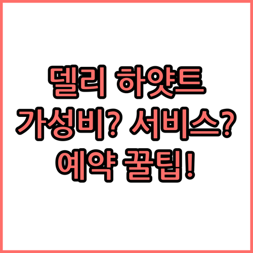 하얏트 리젠시 델리.. 가성비 VS