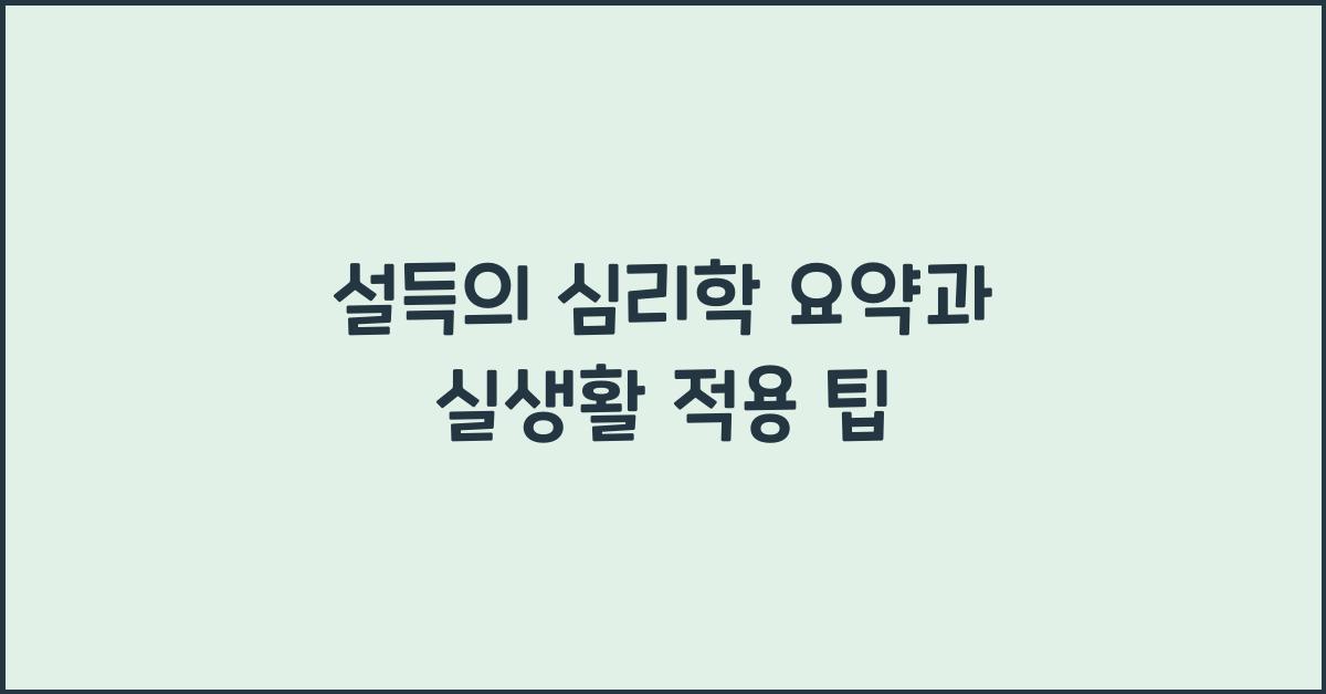 설득의 심리학 요약