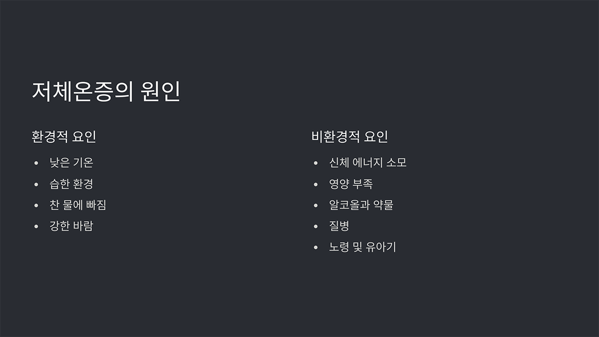 저체온증의 원인: 환경적, 비환경적