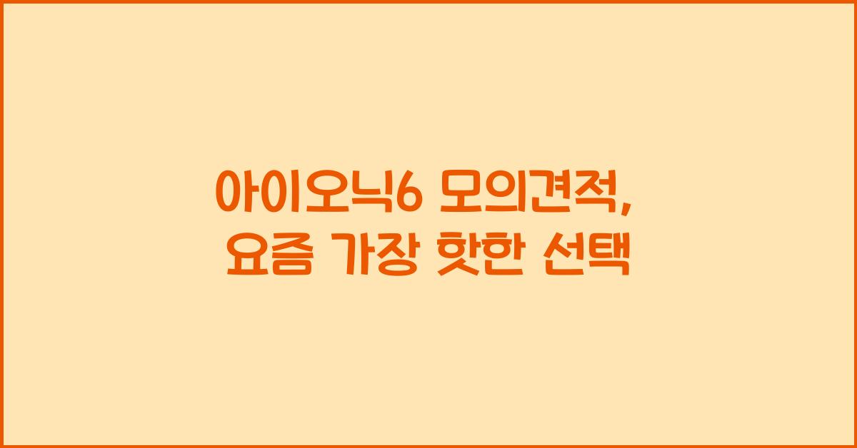 아이오닉6 모의견적